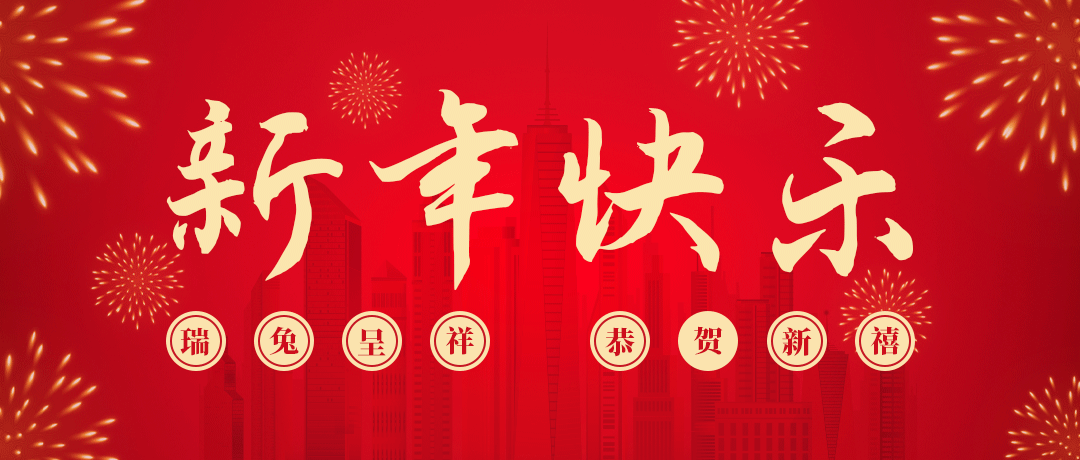 超凡国际祝您新年快乐！